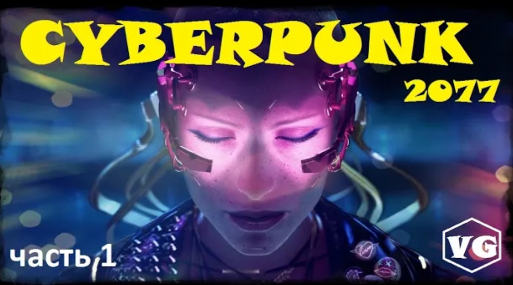 Cyberpunk 2077 пути