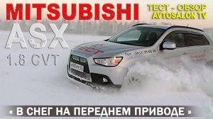 тест MITSUBISHI ASX 1,8 CVT тест AVTOSALON TV