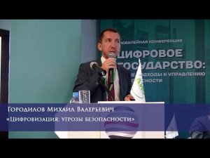 Цифровизация: угрозы безопасности