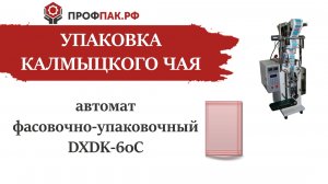 Фасовка и упаковка калмыцкого чая 12 гр в саше пакет автоматом DXDK-60