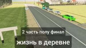 2 часть ' жизнь в деревне' ваз краш тест симулятор 2