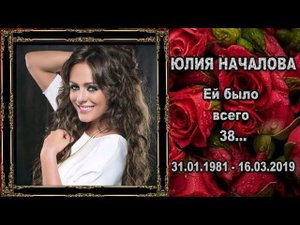 Светлой памяти ЮЛИИ НАЧАЛОВОЙ посвящается...