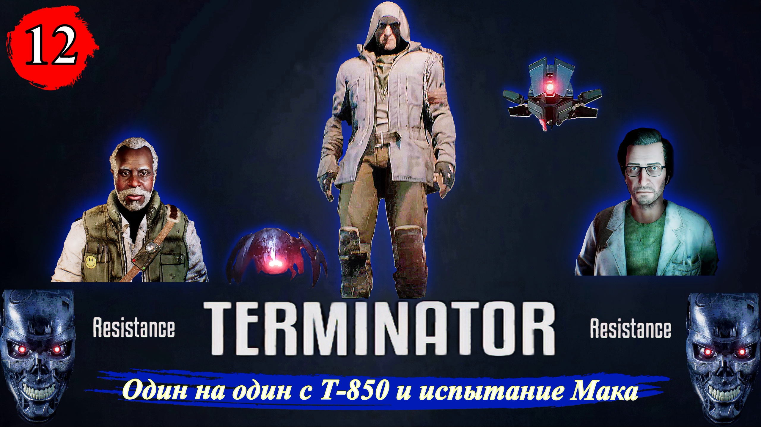 Terminator Resistance Один на один с Т-850 и испытание Мака - Прохождение. Часть 12