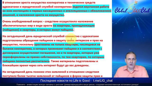 Life is Good - С. Крючек: "Арестованы квартиры пайщиков BestWay"