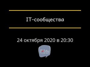 IT-сообщества. 1-й выпуск 2-го сезона