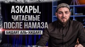 Азкары, читаемые после намаза