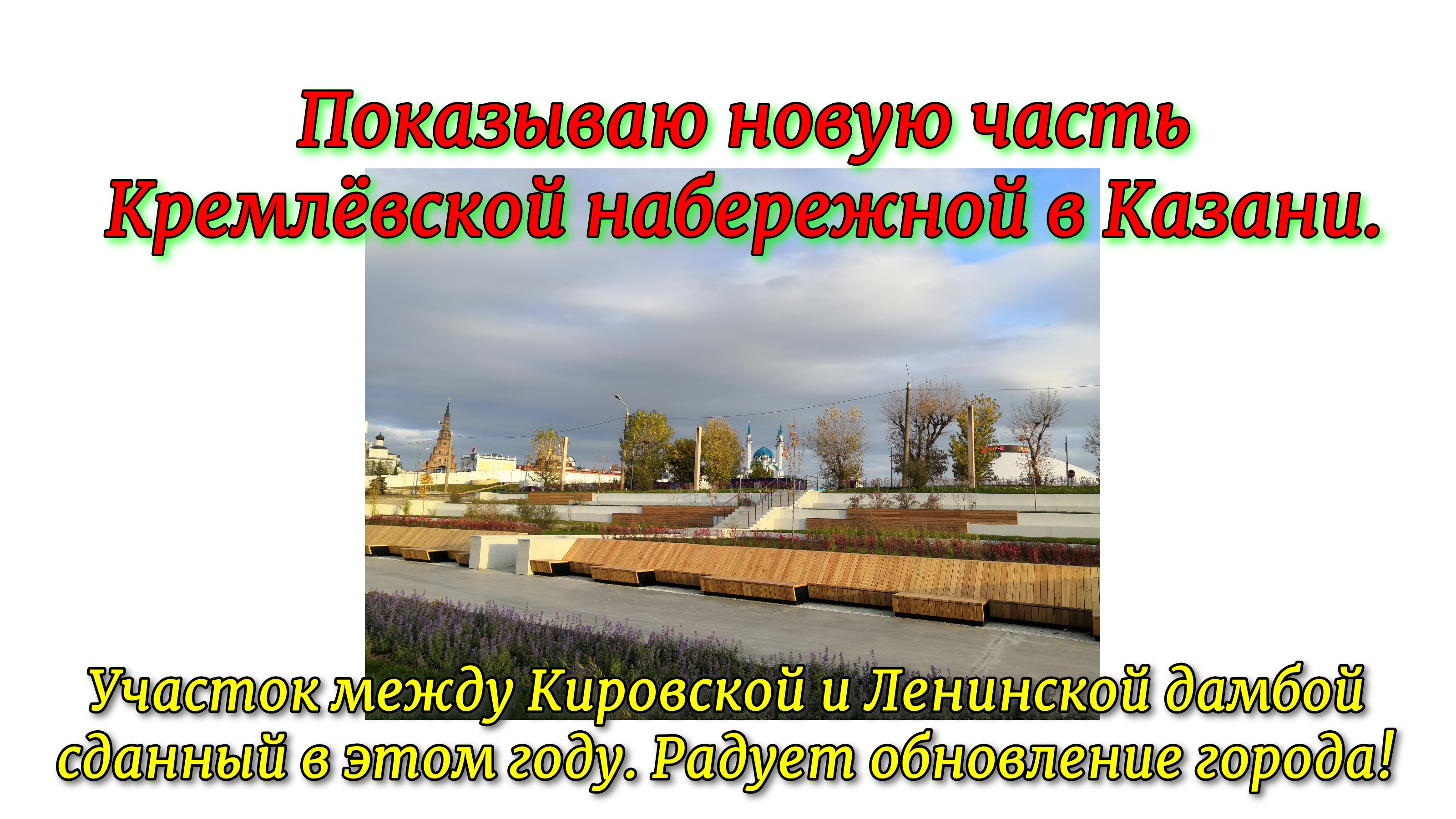 Показываю новую часть Кремлёвской набережной в Казани. Участок между Кировской и Ленинской дамбой.