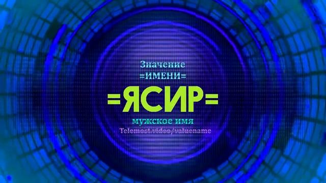 Ясин имя. Ясин значение имени. Картинки с именем ясин. Ясина имя.