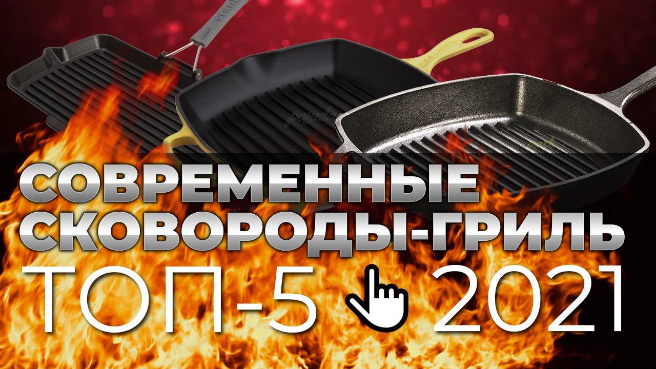 СКОВОРОДА ГРИЛЬ: по-летнему ЖАРКО / ТОП-5 / Рейтинг лучших сковород-гриль