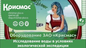 Учебное оборудование ГК «Крисмас». Применение в условиях экспедиции.