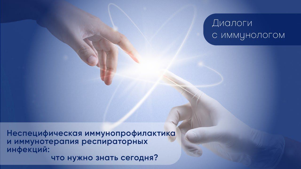 Диалоги с иммунологом. Неспецифическая иммунопрофилактика и иммунотерапия респираторных инфекций