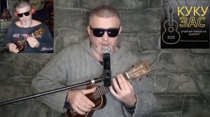 Биртман - Подбухну (кавер укулеле)