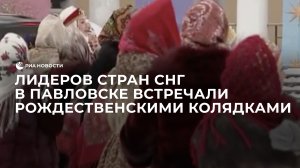Лидеров стран СНГ в Павловске встречали рождественскими колядками