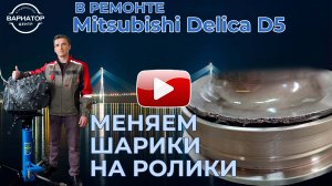 В ремонте вариатор Mitsubishi Delica D5 пробег 130000 тыс км