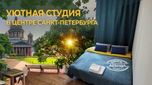 АРЕНДА СТУДИИ В ЦЕНТРЕ САНКТ-ПЕТЕРБУРГА #НЕДОРОГО #аренда #видеообзор #квартира