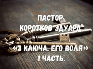 "3 ключа. Его воля" 1 часть