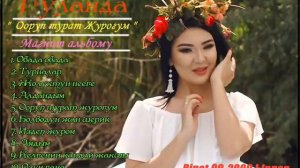 ГУЛАНДА - Ырлар Жыйнагы