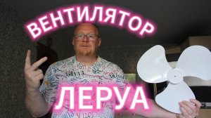 ВНИМАНИЕ ☢️ ЛЕРУА МЕРЛЕН ПРОДАЕТ ТАКИЕ ВЕНТИЛЯТОРЫ #вентилятор #леруамерлен