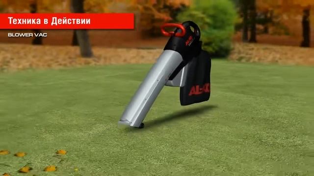 Садовые воздуходувки пылесосы AL-KO BLOWER VAC 2200 E и 2400 E смотреть онлайн