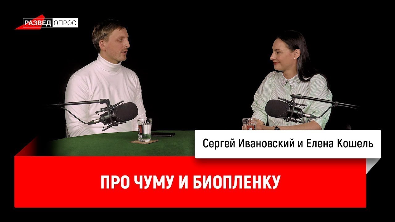 Елена Кошель про чуму и биоплёнку