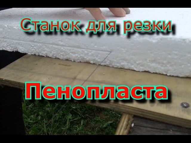 Станок для резки пенопласта. Своими руками.