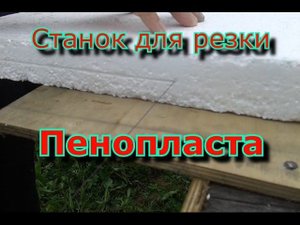 Станок для резки пенопласта. Своими руками.