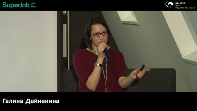 SuperJob-meetup "Клуб предпринимателей", Спикер: Галина Дейнекина