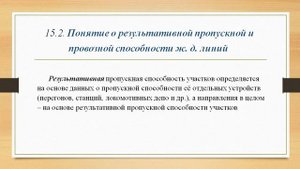 Общие принципы расчета пропускной и провозной способности ж д линий