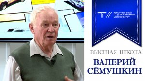 Высшая школа: Валерий Сёмушкин