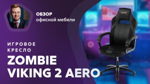 Обзор игрового кресла Zombie VIking 2 Aero