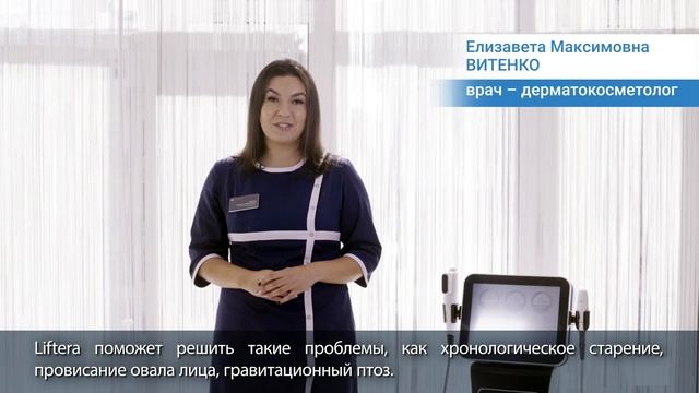 Отзыв клиента: Отзыв об аппарате Liftera-A доктора Элины Самойловской
