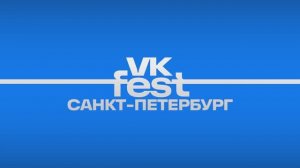 ПАО «Газпром» и «Друзья Петербурга» на VK Fest 2023