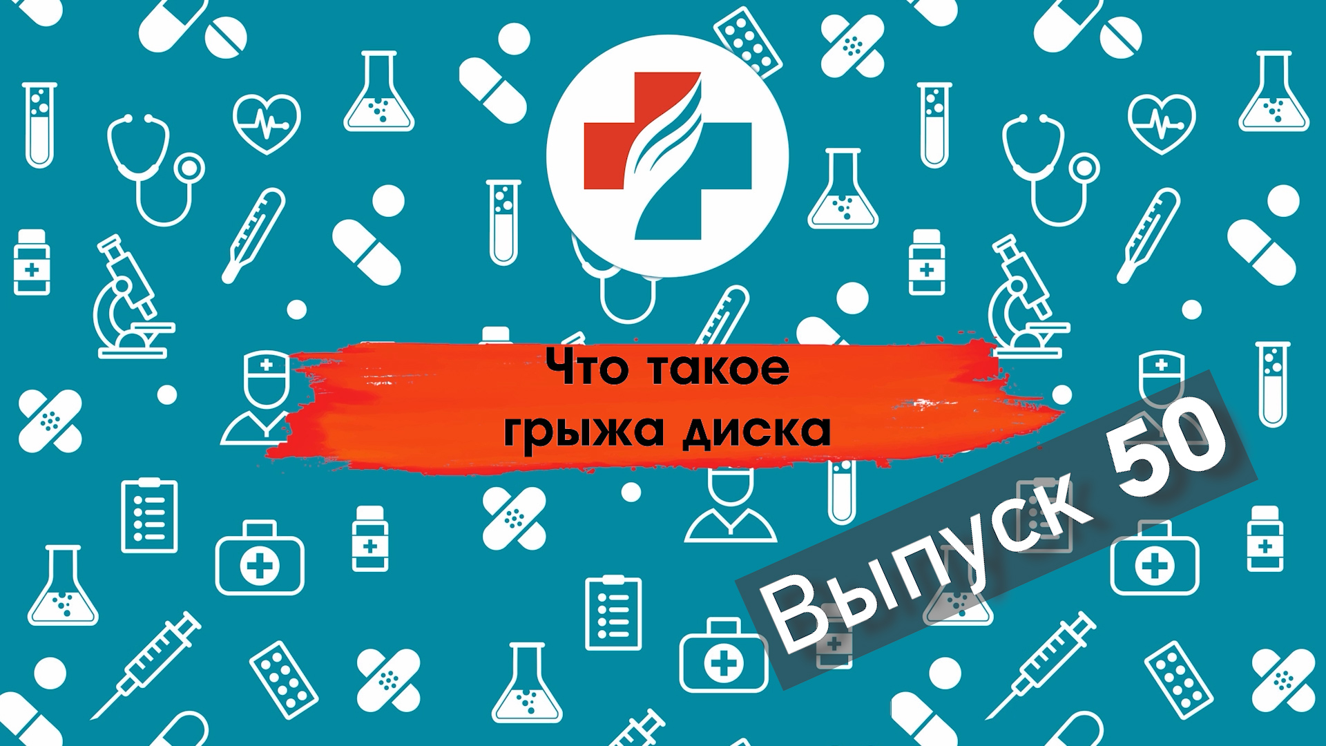 50 выпуск. Грыжа: причины, симптомы и лечение.