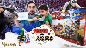 Папа РОБ и ЯРИК собирают LEGO Ninjago! Спасение Деда Мороза. Часть 1