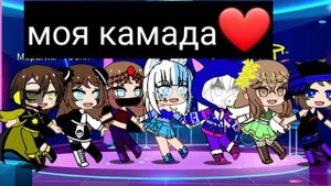 а мы пьяные счастливые как будто по 16 ( не орегинал!) моя камада