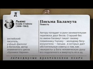 «Письма Баламута». Аудиокнига Клайва Льюиса