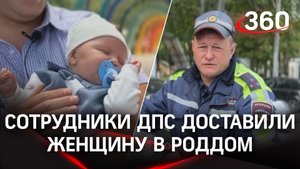 В Подмосковье сотрудники ДПС доставили женщину в роддом