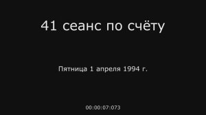 17 – 01.04.1994 г. - 41 сеанс по счёту