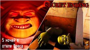 Выжил в ужасном Отеле + Секретная концовка ➣ 5 ночей в отеле Шрека