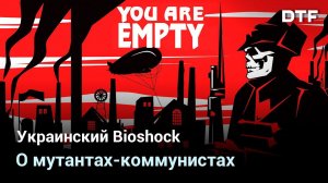 You are Empty — как провальный шутер про мутантов-коммунистов стал культом спустя 15 лет