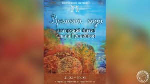 Выставка батика и графики Ольги Гуськовой Времена года (2024)