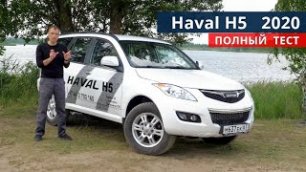 Чего ждать после покупки HAVAL H5 2020 г. РАМНИК всего за 1 100 000 руб, а качество? Авто энергетик.