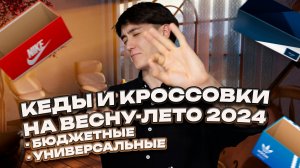 Кроссовки и кеды на весну-лето 2024