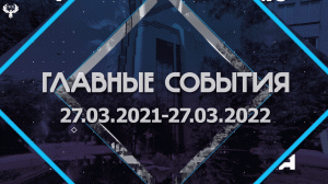 Главные события Луганского государственного университета имени В.Даля 27.03.21-27.03.22