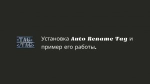 Установка Auto Rename Tag и пример его работы.