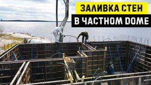 Заливка стен в монолитном доме / дом на берегу залива