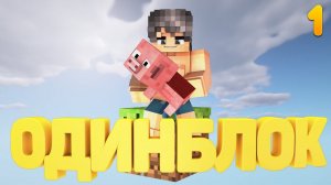 ОдинБлок, Выживание в МАЙНКРАФТЕ