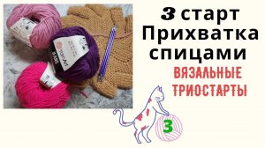 3 старт Прихватка спицами или подставка под горячее /Yarnart jeans/Knitpro zing/Вязальные триостарты