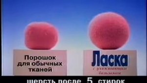 Реклама стиральный порошок Ласка 2003 год