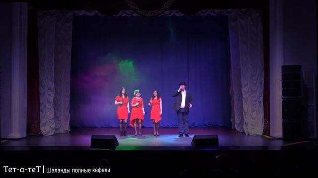 Тет-а-теТ -  Шаланды полные кефали рук. А. Прохоров